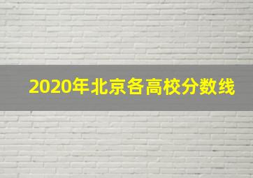 2020年北京各高校分数线