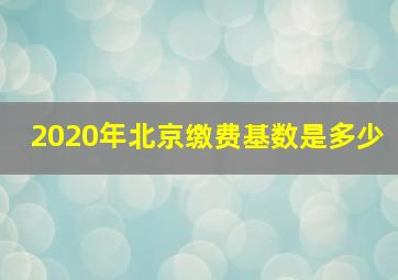 2020年北京缴费基数是多少