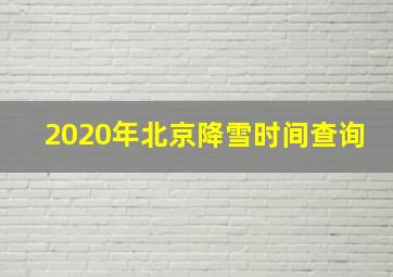 2020年北京降雪时间查询