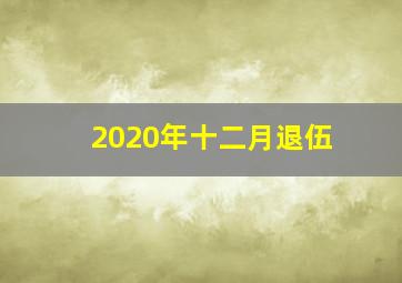 2020年十二月退伍