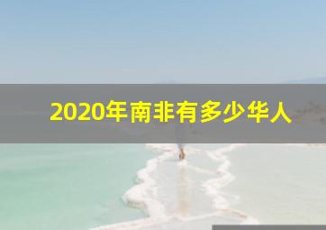 2020年南非有多少华人