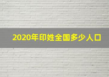 2020年印姓全国多少人口