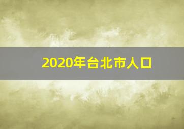 2020年台北市人口