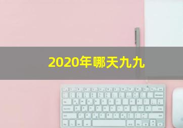 2020年哪天九九