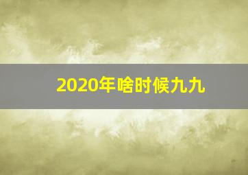 2020年啥时候九九