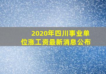 2020年四川事业单位涨工资最新消息公布