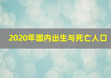 2020年国内出生与死亡人口