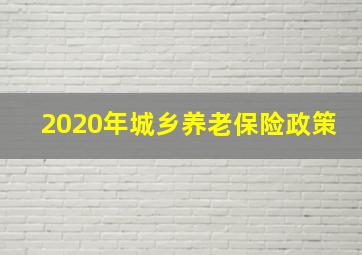 2020年城乡养老保险政策