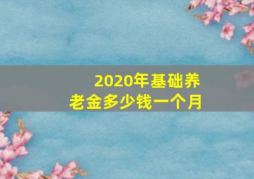 2020年基础养老金多少钱一个月