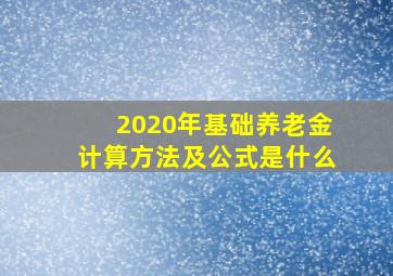 2020年基础养老金计算方法及公式是什么