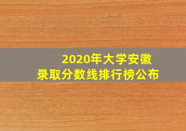 2020年大学安徽录取分数线排行榜公布