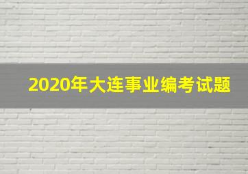 2020年大连事业编考试题