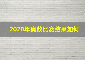 2020年奥数比赛结果如何