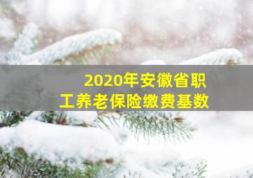 2020年安徽省职工养老保险缴费基数