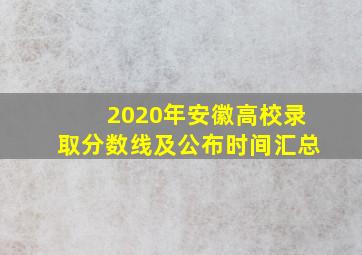 2020年安徽高校录取分数线及公布时间汇总