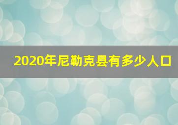 2020年尼勒克县有多少人口