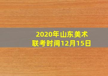 2020年山东美术联考时间12月15日