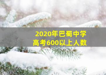 2020年巴蜀中学高考600以上人数