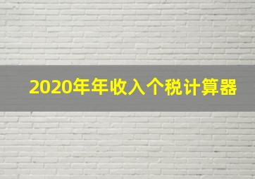 2020年年收入个税计算器