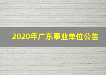 2020年广东事业单位公告