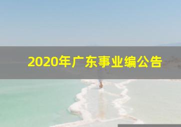 2020年广东事业编公告