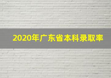 2020年广东省本科录取率