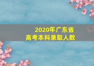 2020年广东省高考本科录取人数