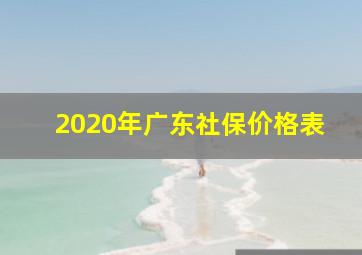 2020年广东社保价格表