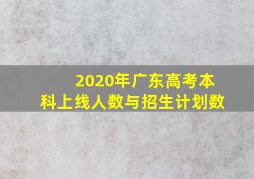 2020年广东高考本科上线人数与招生计划数