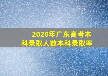 2020年广东高考本科录取人数本科录取率