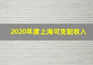 2020年度上海可支配收入