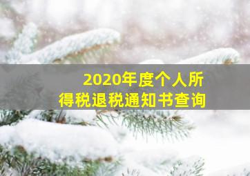 2020年度个人所得税退税通知书查询