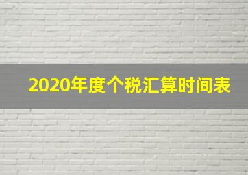 2020年度个税汇算时间表