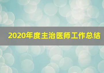 2020年度主治医师工作总结