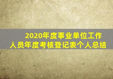 2020年度事业单位工作人员年度考核登记表个人总结