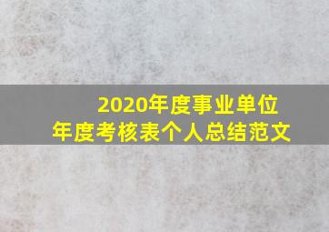 2020年度事业单位年度考核表个人总结范文