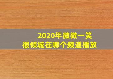 2020年微微一笑很倾城在哪个频道播放