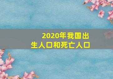 2020年我国出生人口和死亡人口