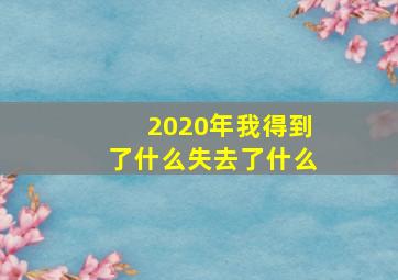 2020年我得到了什么失去了什么