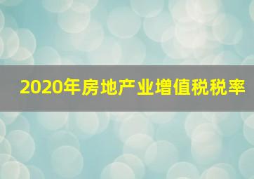 2020年房地产业增值税税率