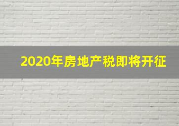 2020年房地产税即将开征