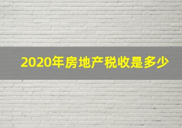 2020年房地产税收是多少