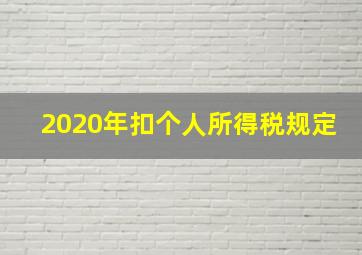 2020年扣个人所得税规定