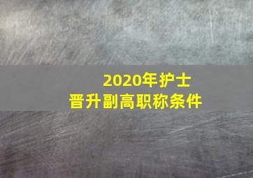 2020年护士晋升副高职称条件