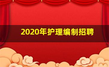 2020年护理编制招聘