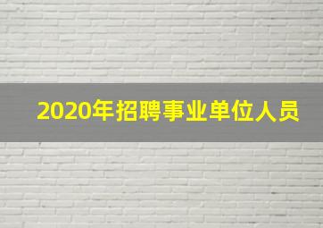 2020年招聘事业单位人员