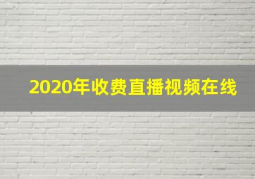 2020年收费直播视频在线