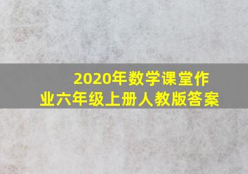 2020年数学课堂作业六年级上册人教版答案