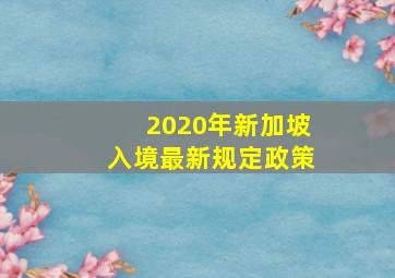 2020年新加坡入境最新规定政策