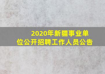 2020年新疆事业单位公开招聘工作人员公告